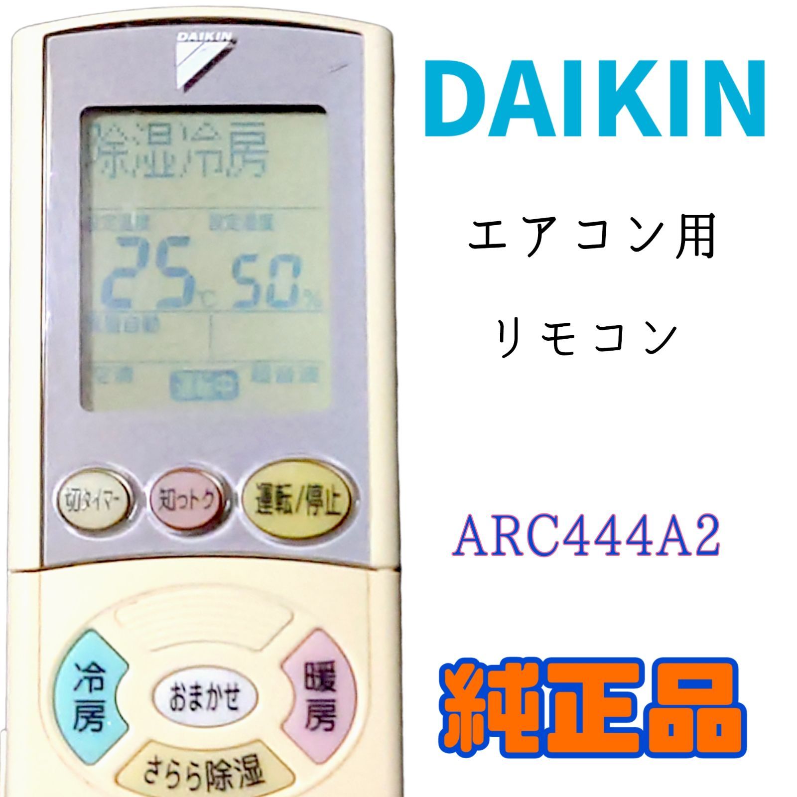 MA154】DAIKIN ダイキン☆エアコン用リモコン☆ARC444A2 - メルカリ