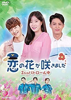 【】恋の花が咲きました~2人はパトロール中~DVD-BOX2