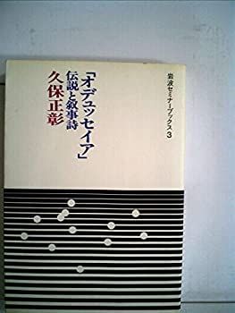 100%新品，得価 【中古】 オデュッセイア 伝説と叙事詩 (1983年) (岩波セミナーブックス 3 ) その他