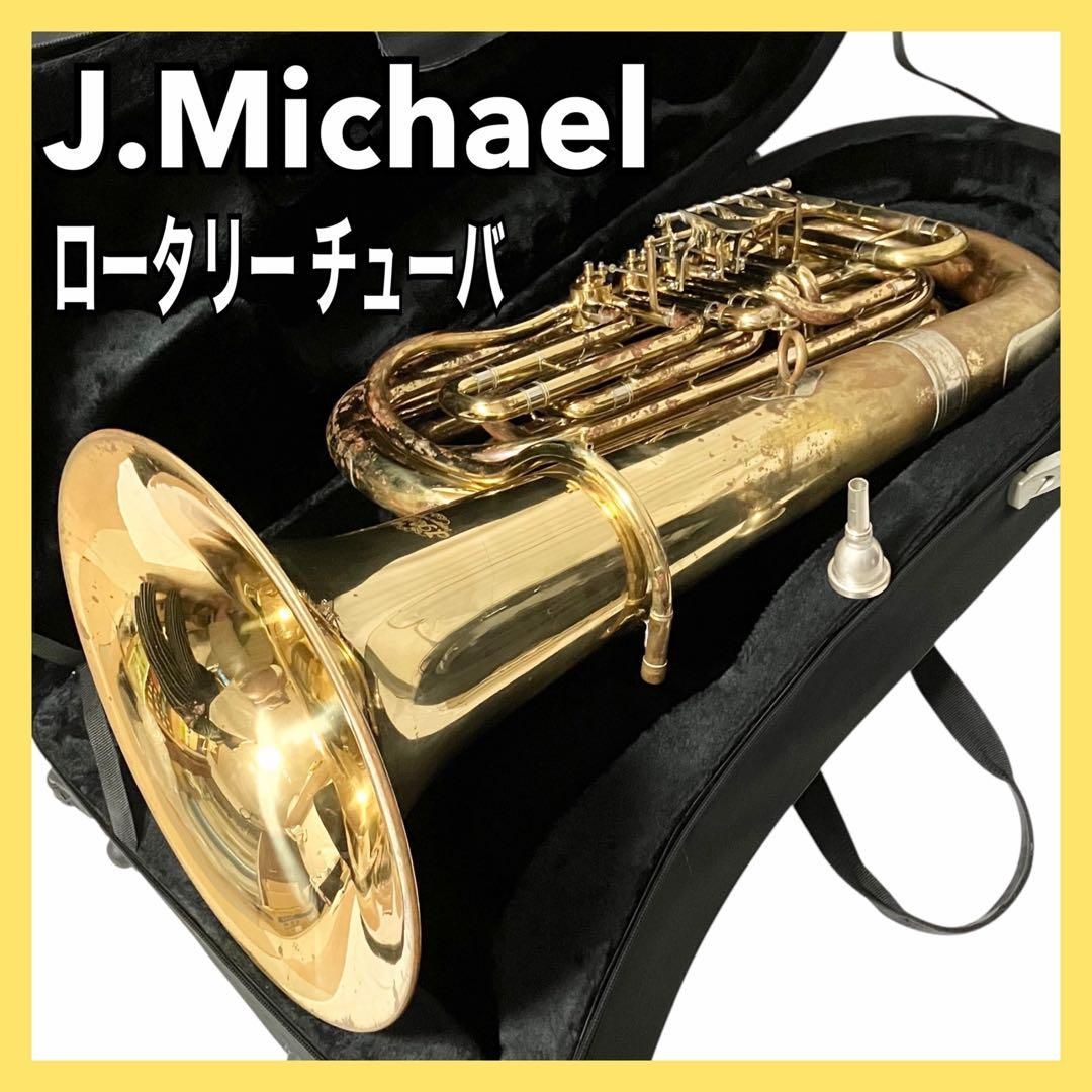 J.Michael ロータリーチューバ 管楽器 ケース付 Jマイケル チューバ
