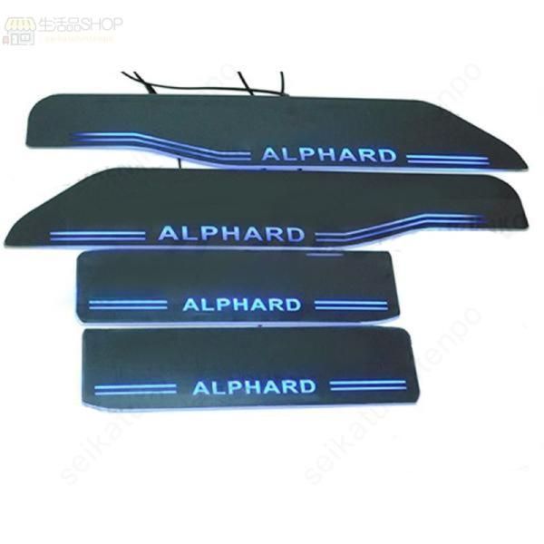 ALPHARD アルファード 20系 LED スカッフプレート 流れる 青