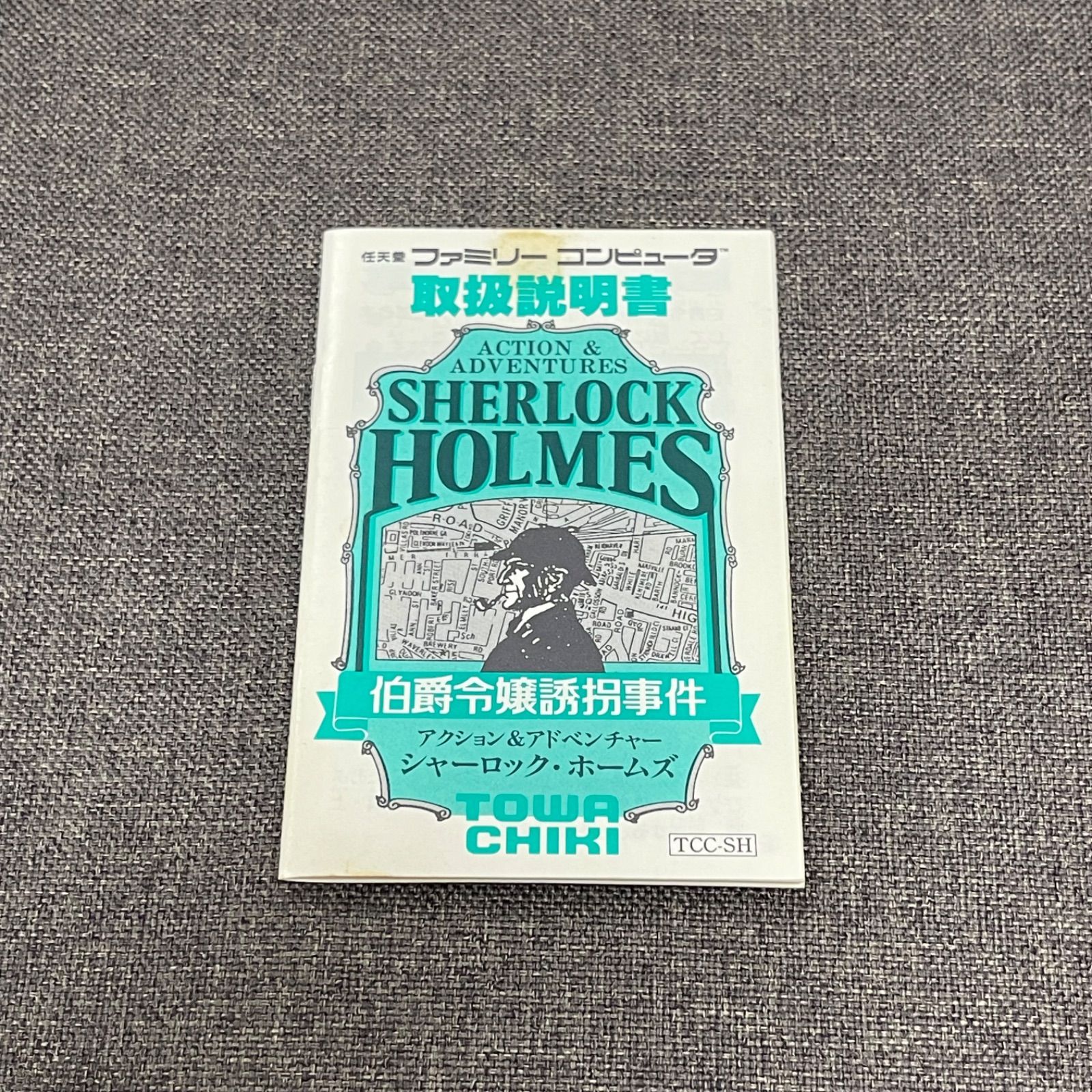 【箱+取説】ファミコン シャーロックホームズ 伯爵令嬢誘拐事件 シャーロック・ホームズ 伯爵令嬢誘拐事件』1986年／ファミコン