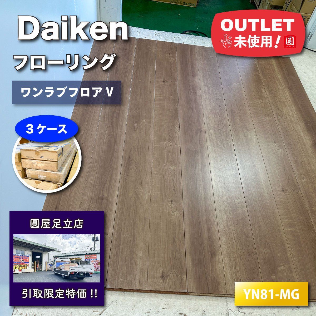 足立店引取り Daiken フローリング ワンラブフロア 型番 YN81-MG トープグレー アウトレット品 3ケース