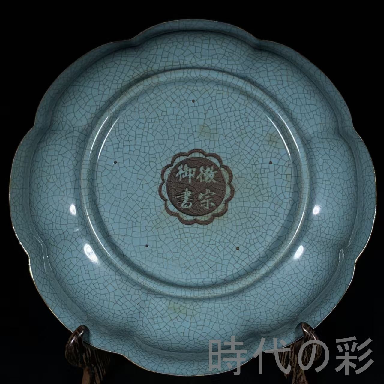 中国古美術 宋代 汝窯 包口 銘文 刻人物 花口洗 筆洗 書道具 案頭 文房 