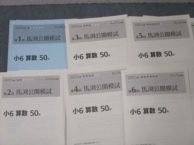 馬渕教室 小6 第1〜6回 馬渕公開模試 国語/算数/理科/社会 2021年度2/5/6/8/10/11月実施 未使用 ☆ 034S2D 馬渕教室 小6 第1～6回 馬渕公開模試 国語/算数/理科/社会 2021