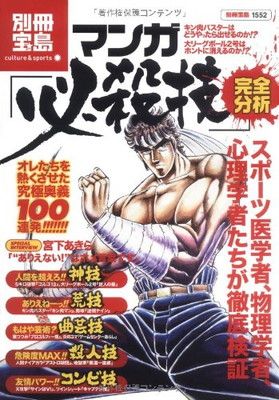 【中古】マンガ 必殺技 完全分析 (別冊宝島 1552 カルチャーu0026スポーツ)