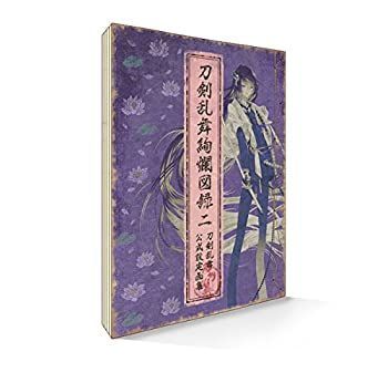 【中古-非常に良い】 刀剣乱舞絢爛図録 二【書籍】