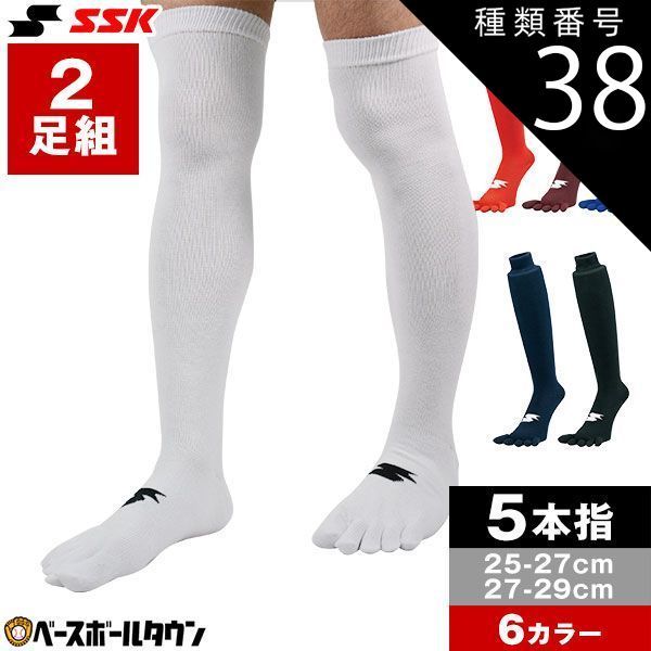 【新品未使用】種類38:2点/(63)Dブルー/27～29cm 野球 ソックス 2足組 5本指 白 赤 赤褐色 青 紺 黒 SSK 靴下 膝上 YA1927 YA1929