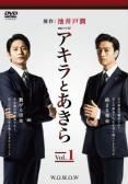 【中古】 連続ドラマW  アキラとあきら 4巻セット 第1話～第9話 最終 [レンタル落ち] [DVD] Amazon.co.jp: 連続ドラマW アキラとあきら [レンタル落ち] 全4