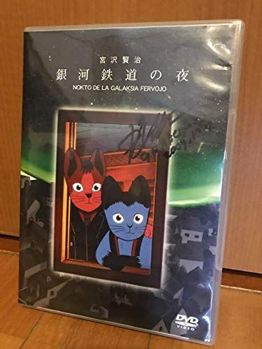 銀河鉄道の夜 [DVD]