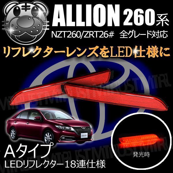 LEDリフレクター 18連仕様 アリオン 260系 レッド Aタイプ