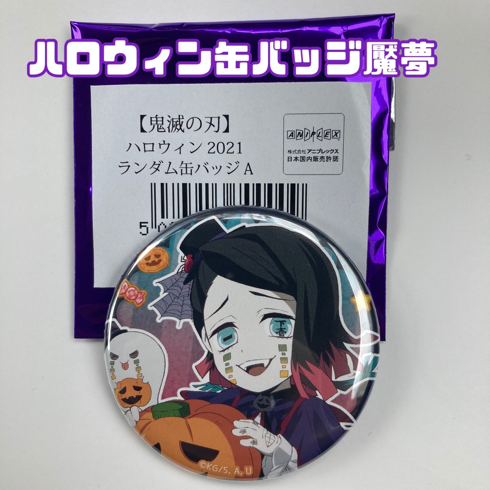 鬼滅の刃 魘夢 缶バッジ ハロウィン - メルカリshop ~ 凪 ~ - メルカリ