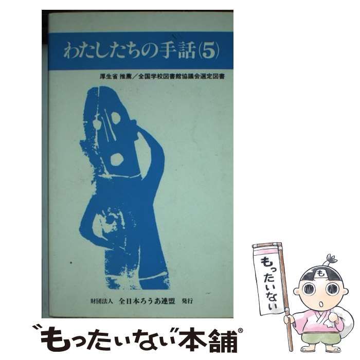 【中古】 わたしたちの手話 ５ 改訂版/全日本聾唖連盟/全日本聾唖連盟 中古】 わたしたちの手話 5 / 全日本聾唖連盟 / 全日本聾唖連盟
