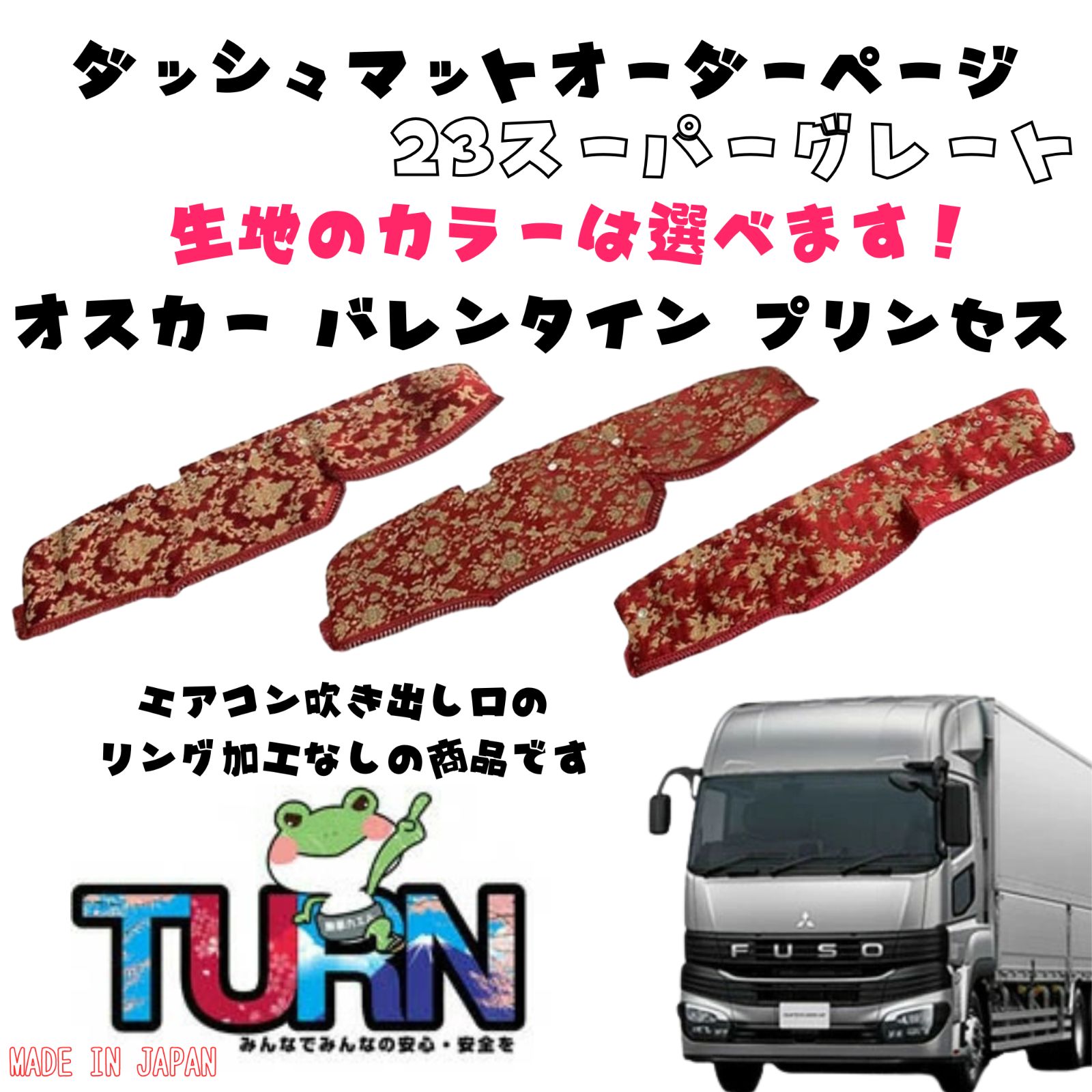 選べるカラー 23スーパーグレート ダッシュマット オスカー|バレンタイン|プリンセス トラック ダッシュボード ターン 車種別 金華山 日本製 国産 ふそう FUSO 三菱 扶桑 フソウ
