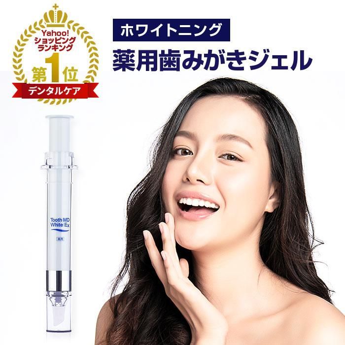 ホワイトニング歯磨き粉 tooth md white 医薬部外品 ホワイトニング 歯磨き粉 トゥースMDホワイトEX 歯科用 ヤニ取り 口臭対策 ハミガキ 自宅 ジェル 黄ばみ落とし