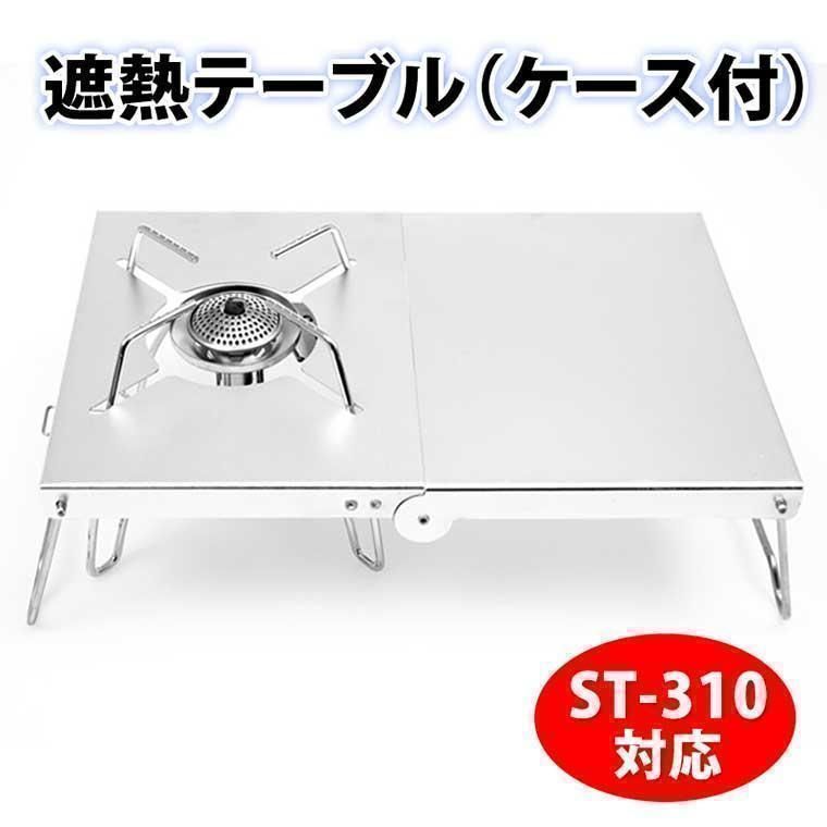 遮熱テーブル SOTO ST-310 対応 イワタニ シングルバーナー ジュニアコンパクトバーナー 遮熱板 折りたたみ 二つ折り 耐高温 ンパクト 軽量 バーナー レギュレーターストーブ アウトドア ソロキッチン 料理 持ち運び 収納袋付き シルバー