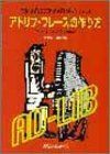【中古】初心者のためのやさしいアドリブ・フレーズの作り方—アドリブの方法と理論