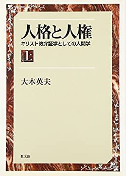 【中古-非常に良い】 人格と人権 キリスト教弁証学としての人間学 上