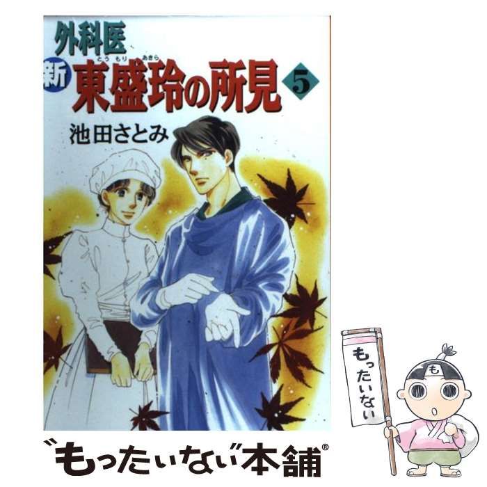 中古】 新外科医東盛玲の所見 5 / 池田 さとみ / 朝日新聞社