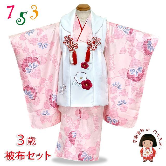 七五三被布セット 被布 白 ピンク 七五三 着物 3歳 女の子 フルセット