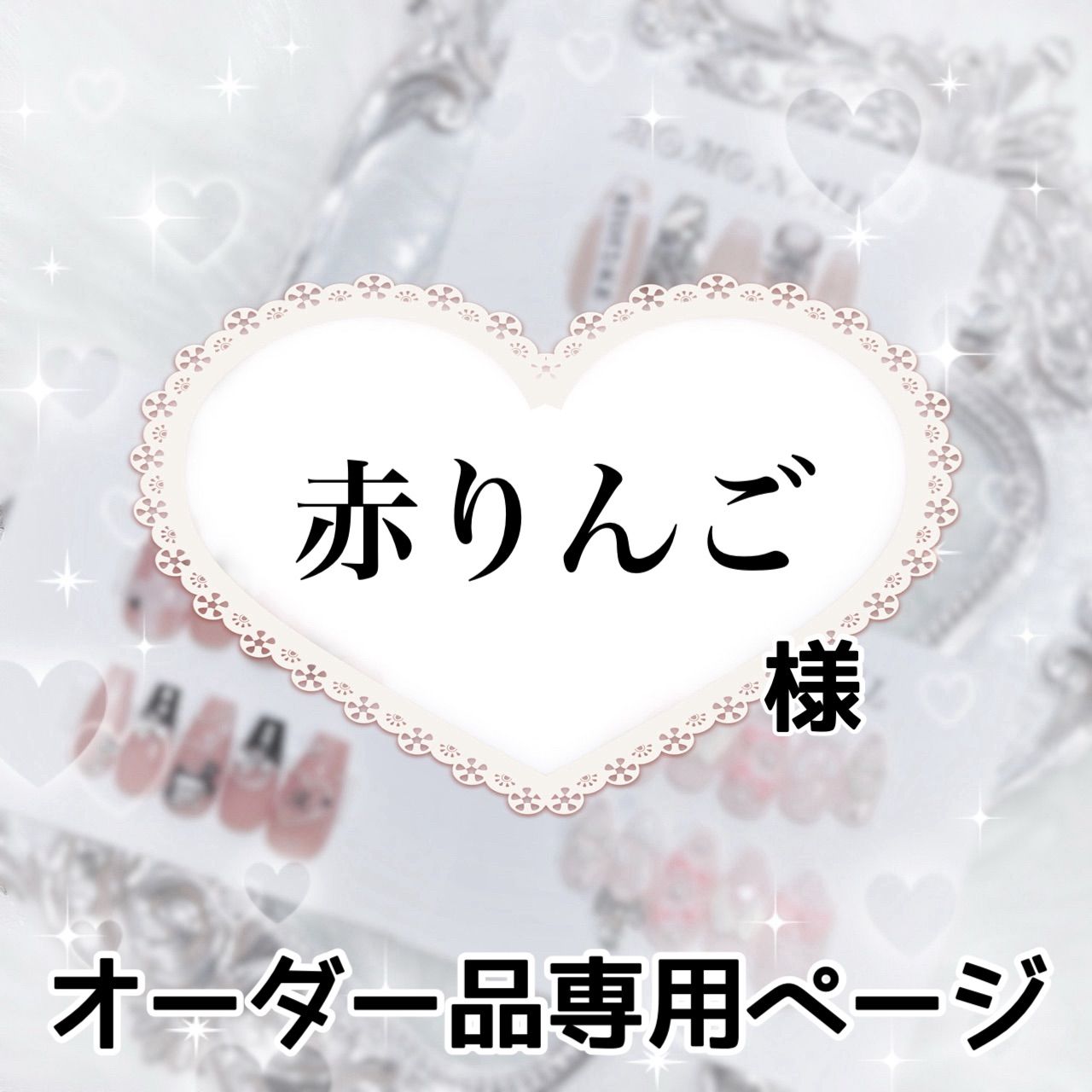 りんごっち様＊オーダー用ページ