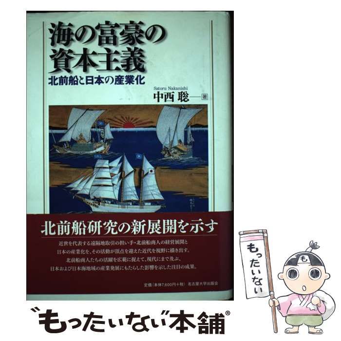  海の富豪の資本主義 北前船と日本の産業化 / 中西 聡 / 名古屋大学出版会