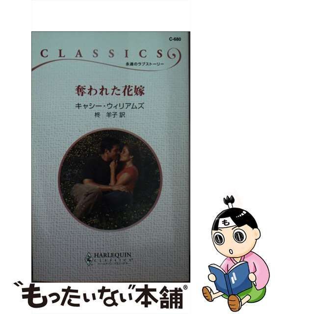 中古】 奪われた花嫁 （ハーレクイン・クラシックス） / キャシー