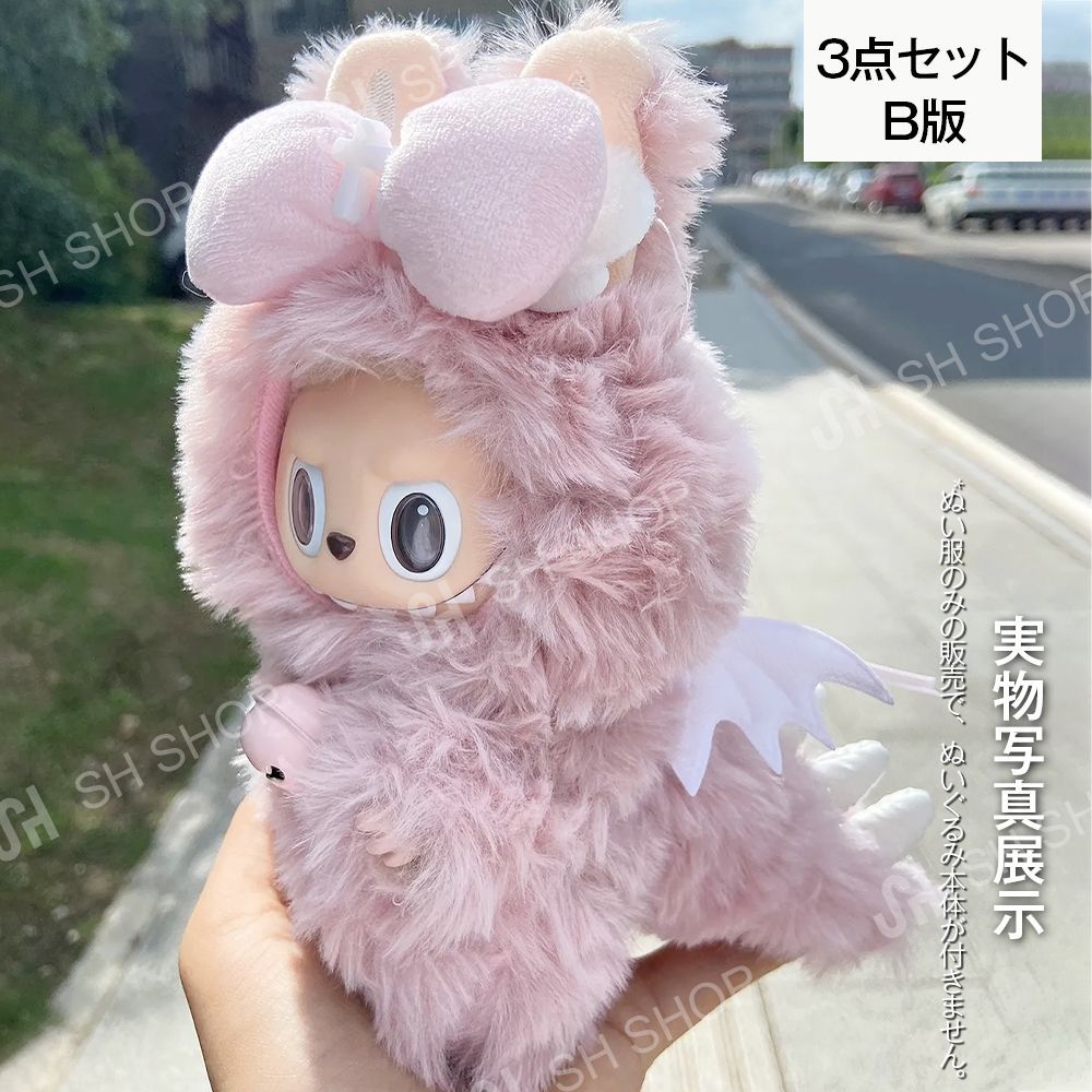 【保存版】 Labubu ぬい服 着せ替え ピンクの天使ラブブ 着ぐるみ3点セット 着せ替え服・アウトフィット