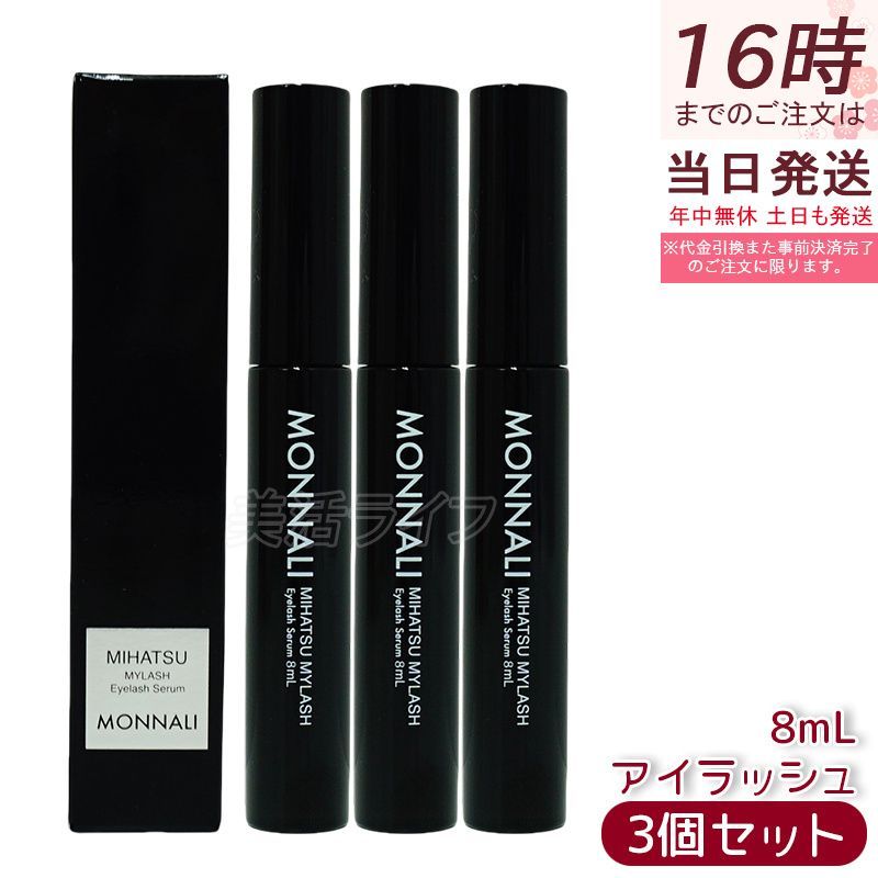 3本セット】モナリ アイラッシュ エッセンス ショップ 8ml ミハツ マイ