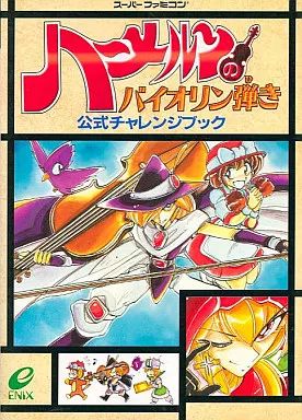 中古】攻略本SFC ≪アクションゲーム≫ SFC ハーメルンの