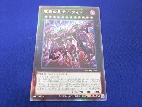 トレカ 遊戯王 AGOV-JP042 厄災の星ティ・フォン ウルトラ トレカ 遊戯王 AGOV-JP042 厄災の星ティ・フォン ウルトラ
