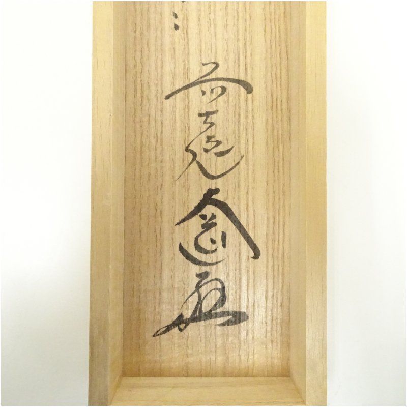 Ａ２００　掛軸　大徳寺　西垣大道　『落葉多』　共箱　『真作』　肉筆　画賛 A200 掛軸 大徳寺 西垣大道 『落葉多』 共箱 『真作』 肉筆