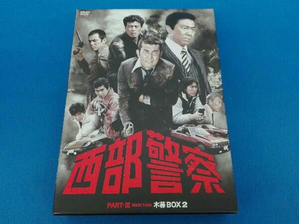 DVD 西部警察 PARTⅢ セレクション 木暮BOX 2 - メルカリ