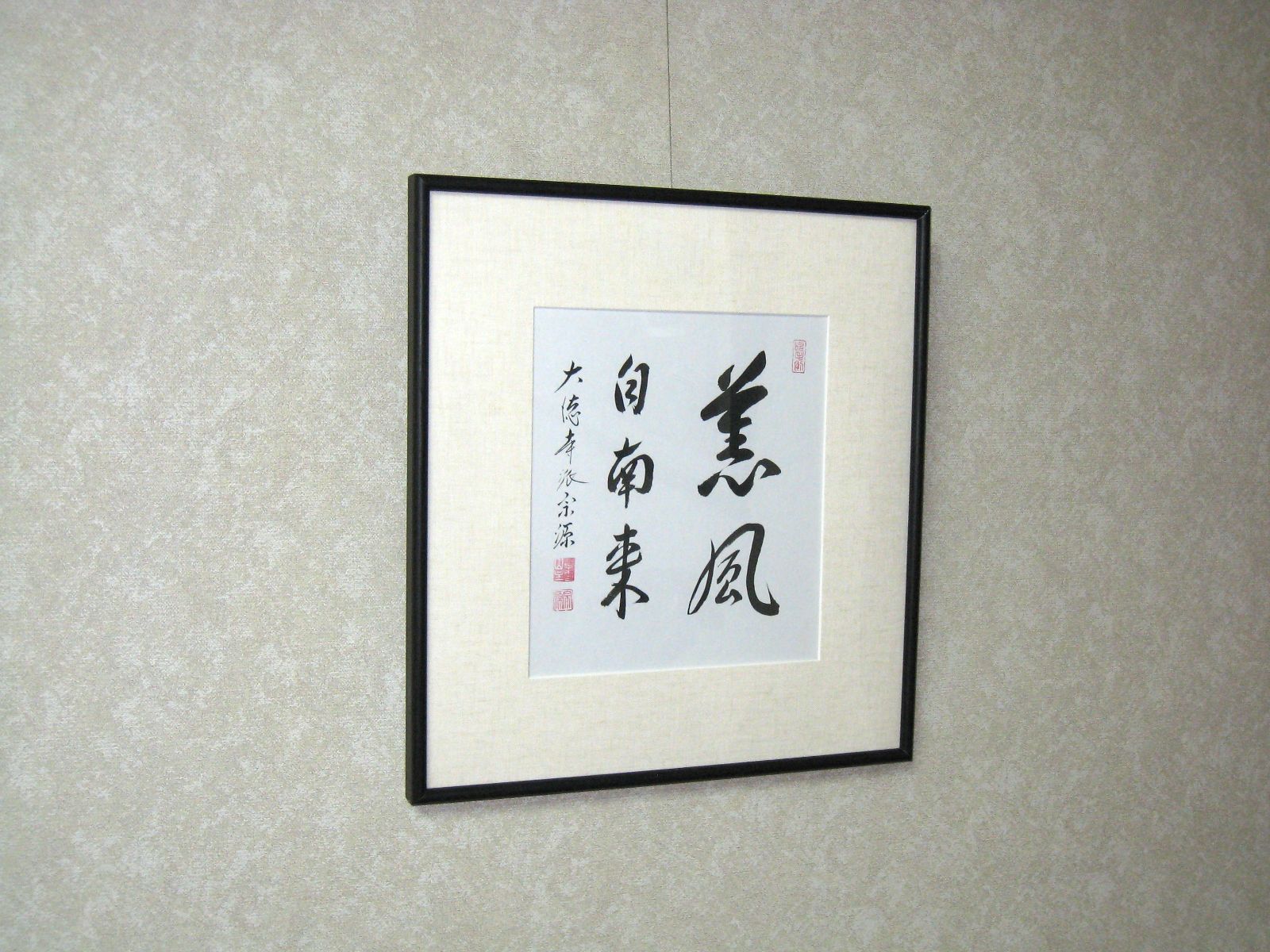 額【禅語】 薫風自南来◇大徳寺派 紫雲山 瑞光院 前田宗源 (真筆