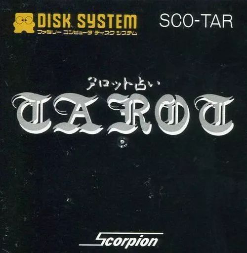 ファミコンソフト ディスクシステム タロット占い
