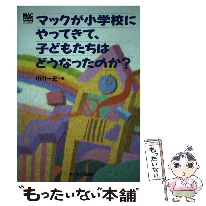 【中古】 マックが小学校にやってきて、子どもたちはどうなったのか？/アスキー・メディアワークス/中川一史 中古】 マックが小学校にやってきて、子どもたちはどうなった