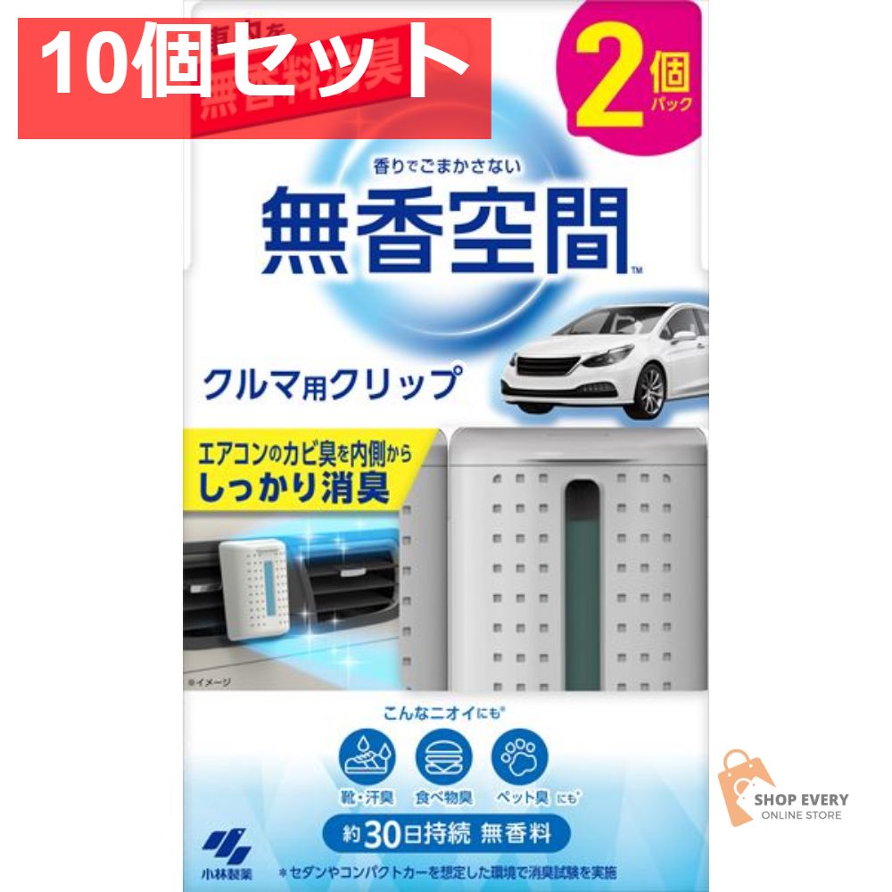 クルマの無香空間 クリップ2個パック 10個セット