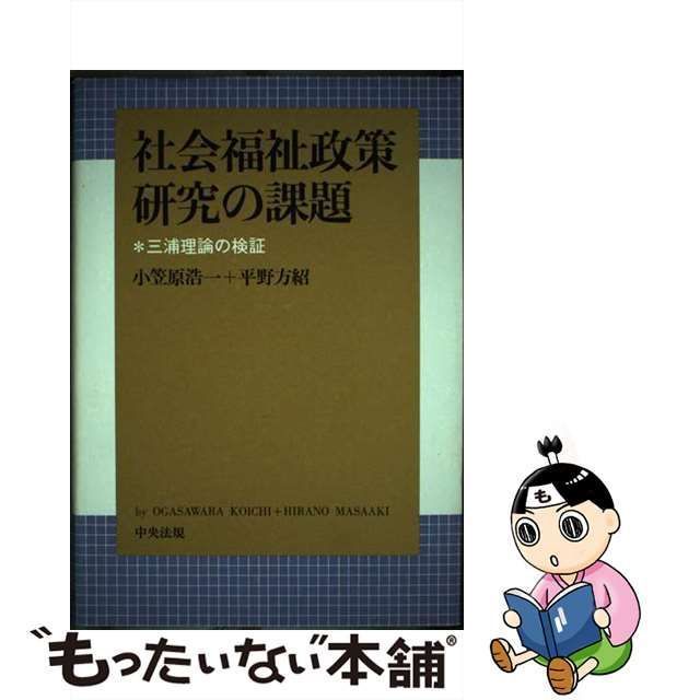 国内発送】 社会福祉政策研究 - 本