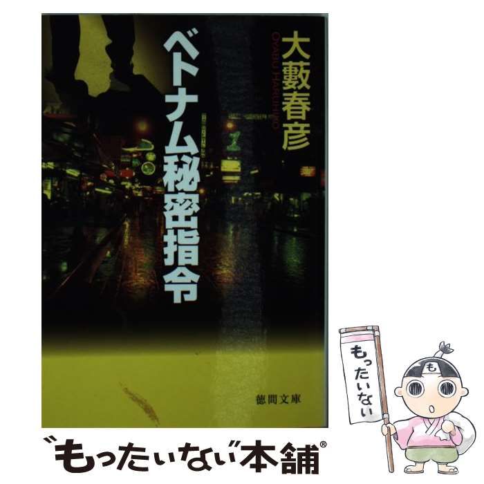 ベトナム秘密指令 新装版 大薮 春彦 徳間書店 [文庫]