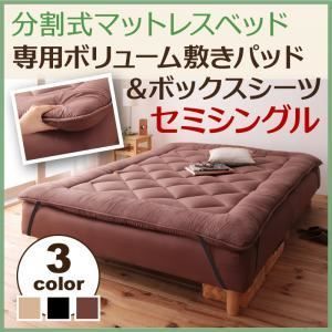 【ベッド別売】敷パッド セミシングル ブラック 移動ラクラク!分割式マットレスベッド 専用ボリューム敷きパッド
