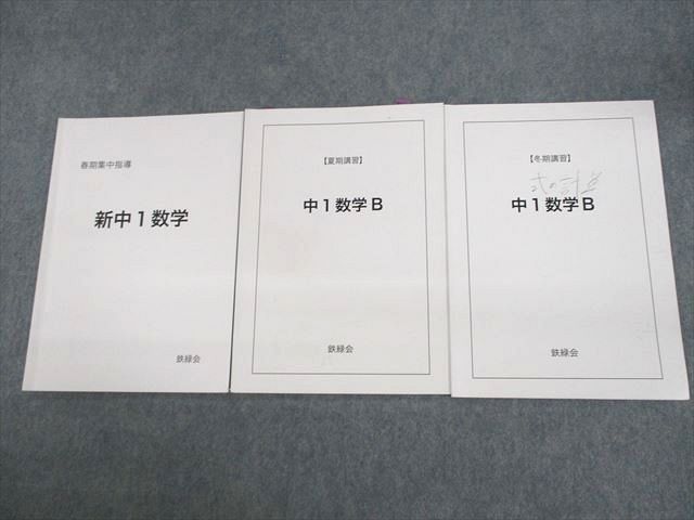 UX11-115 鉄緑会 新/中1数学 テキスト 2020 春期集中指導/夏期/冬期 計