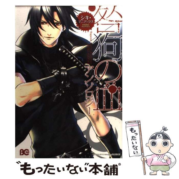 中古】 咎狗の血アンソロジー シキ・マニアックス (ビーズログ