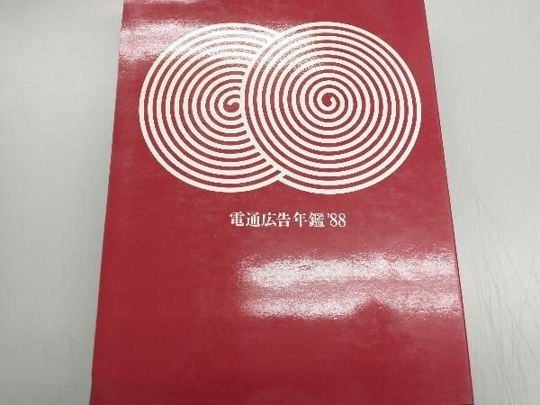 電通広告年鑑(昭和63年版) 電通セールスプロモーション局出版