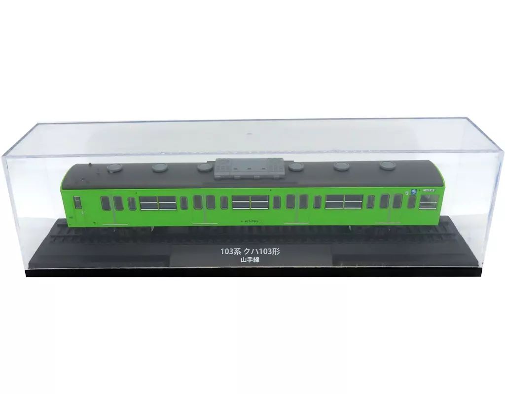 鉄道車両 金属モデルコレクション 103系クハ103形 山手線 鉄道車両