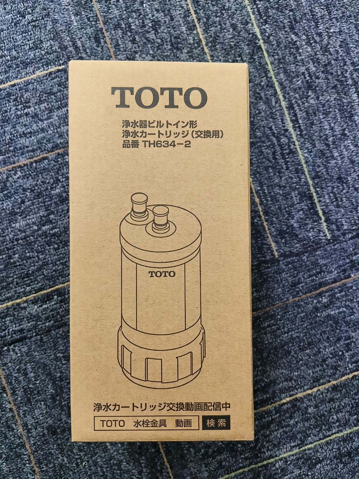 TOTO ビルトイン形用 浄水カートリッジ TH634-2 - 浄水器・整水器