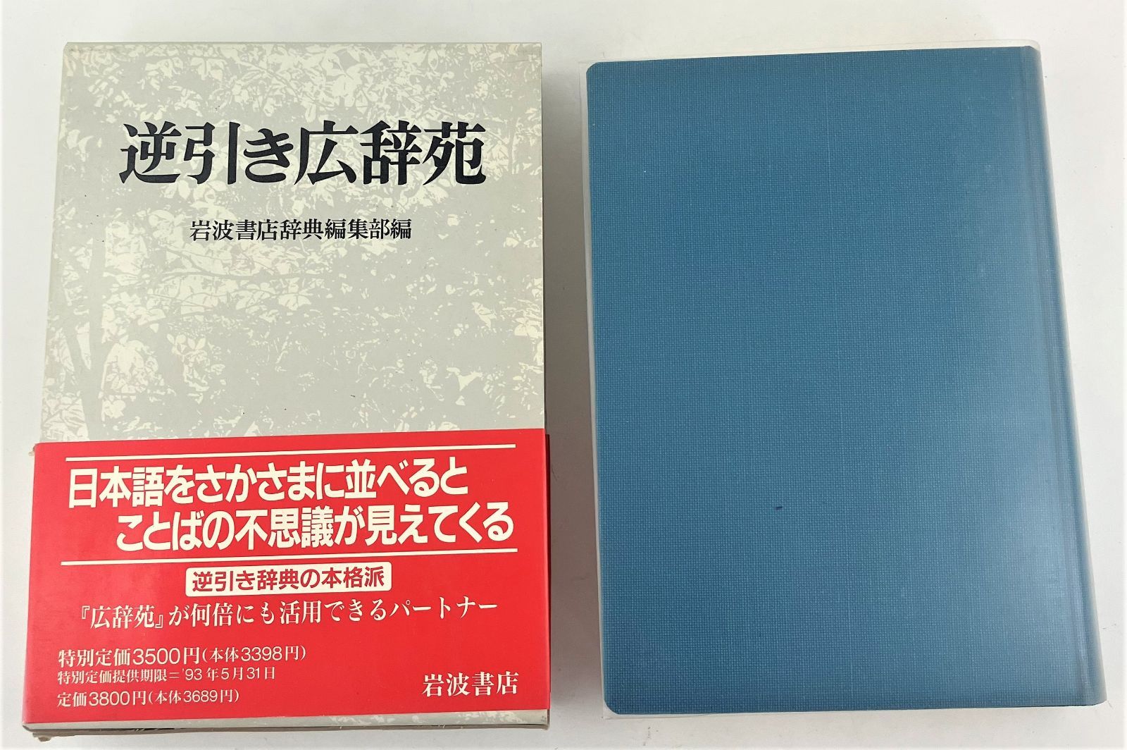 岩波書店　広辞苑第五版　逆引き広辞苑第五版対応 岩波書店 広辞苑第五版 逆引き広辞苑第五版対応 逆引き広辞苑