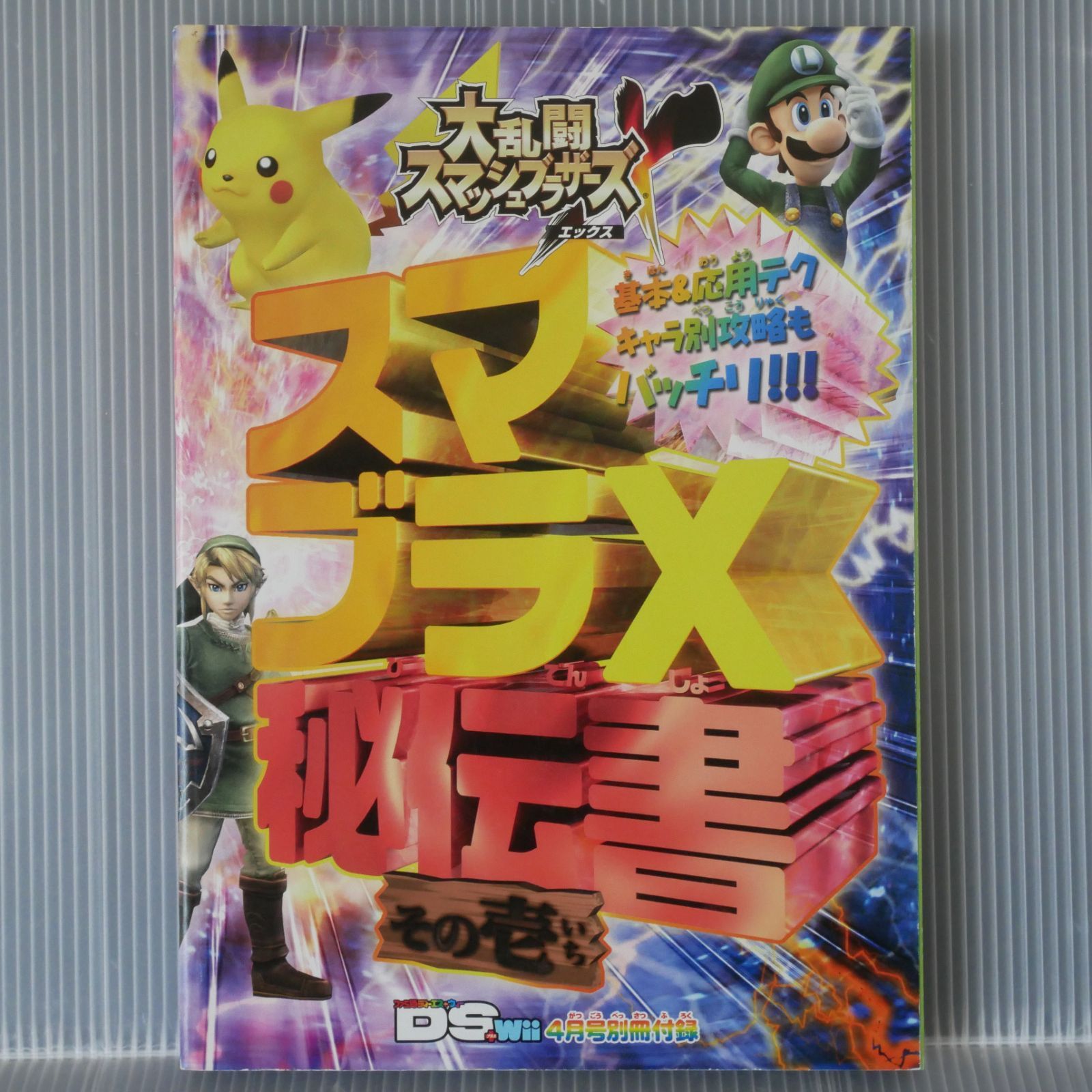 スマブラX 秘伝書 その壱 (ファミ通DS＋Wii 4月号別冊付録) Super
