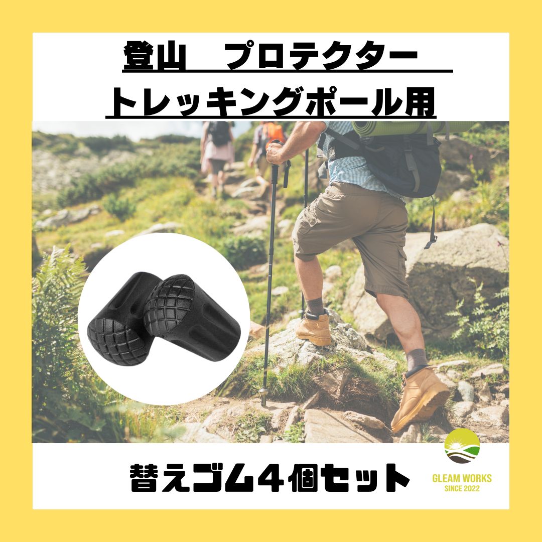 トレッキングポール用 プロテクター 汎用品替えゴム4個セット キャップ 登山 - メルカリ