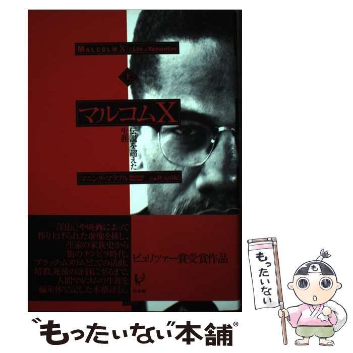 【中古】 マルコムＸ 伝説を超えた生涯 下/白水社/マニング・マラブル 中古】 マルコムX 伝説を超えた生涯 上 / マニング・マラブル