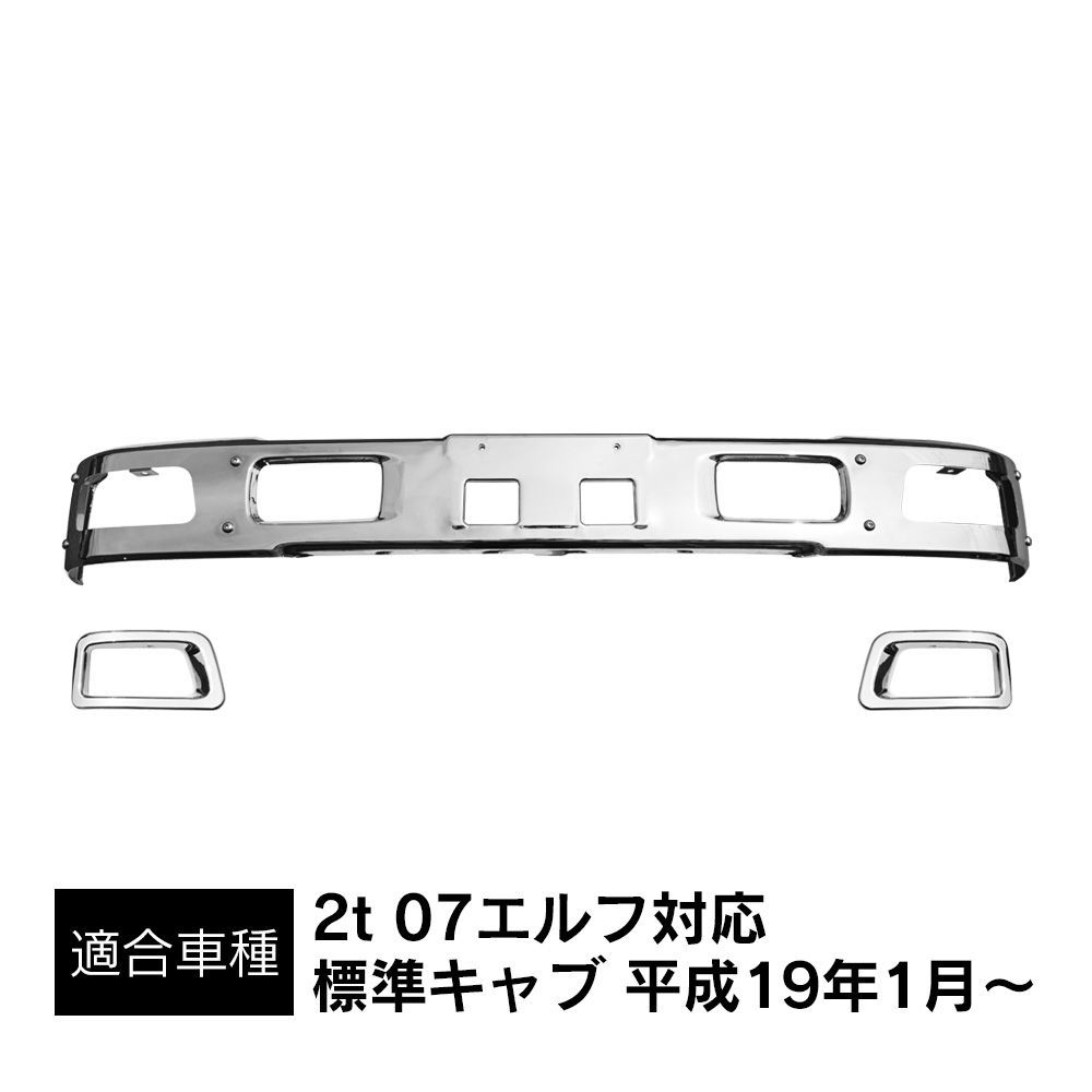 07エルフ 標準キャブ 対応 ローキャブ用 メッキ フロントバンパー メッキフォグカバー付き エアダムあり デコトラ カスタム 外装 社外品